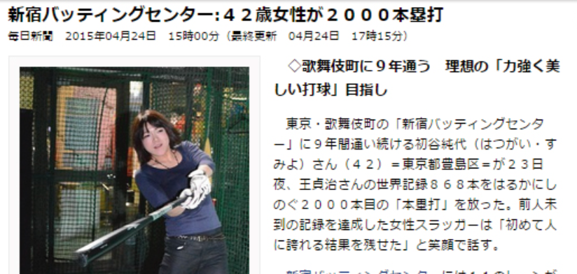 2015年4月24日（金）の『毎日新聞』の夕刊に、新宿バッティングセンターの常連様が、2000本塁打を達成し紹介されました。