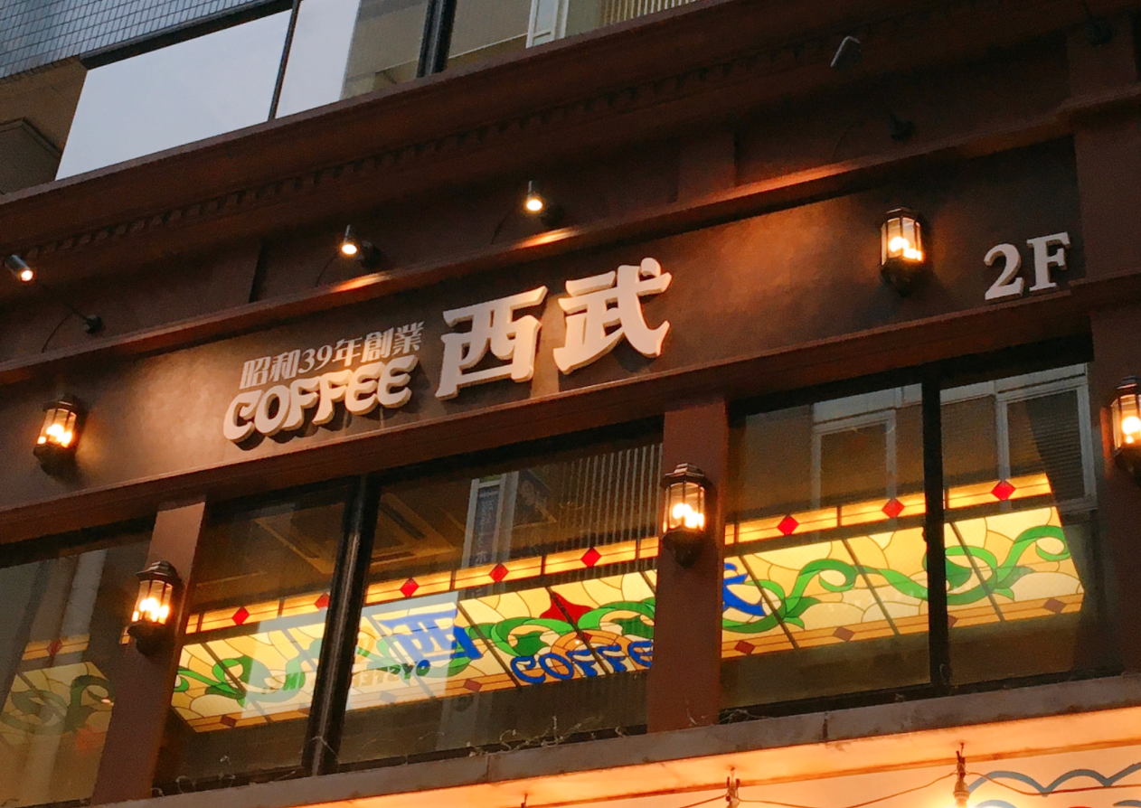 ■2019年10月4日（金）「珈琲西武」2号店がロケットニュース24で紹介されました！