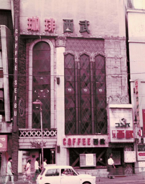 1960年 西武ビル完成「珈琲西武1号店」