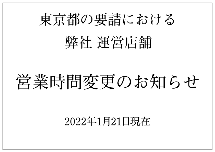 ■2022年1月21日 東京都の要請における運営店舗 営業時間のお知らせ