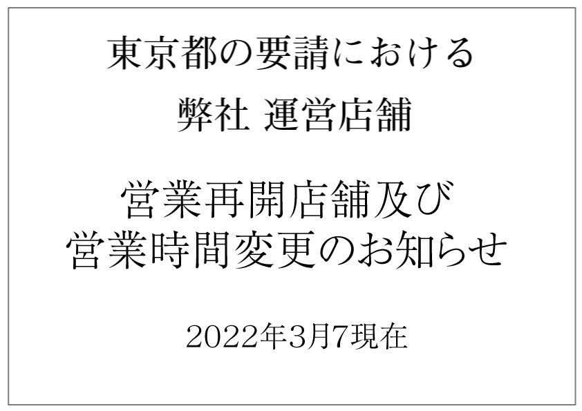 ■2022年3月7日 東京都の要請における運営再開店舗及び営業時間変更のお知らせ