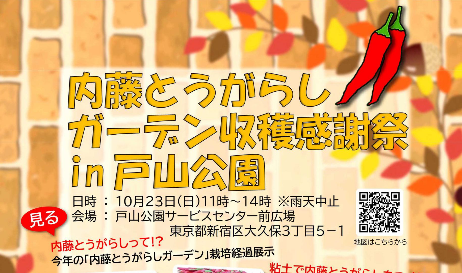 ■キッチンメトロ 情報！10/23(日）『内藤とうがらしガーデン収穫感謝祭 in 戸山公園』に出店いたします！！