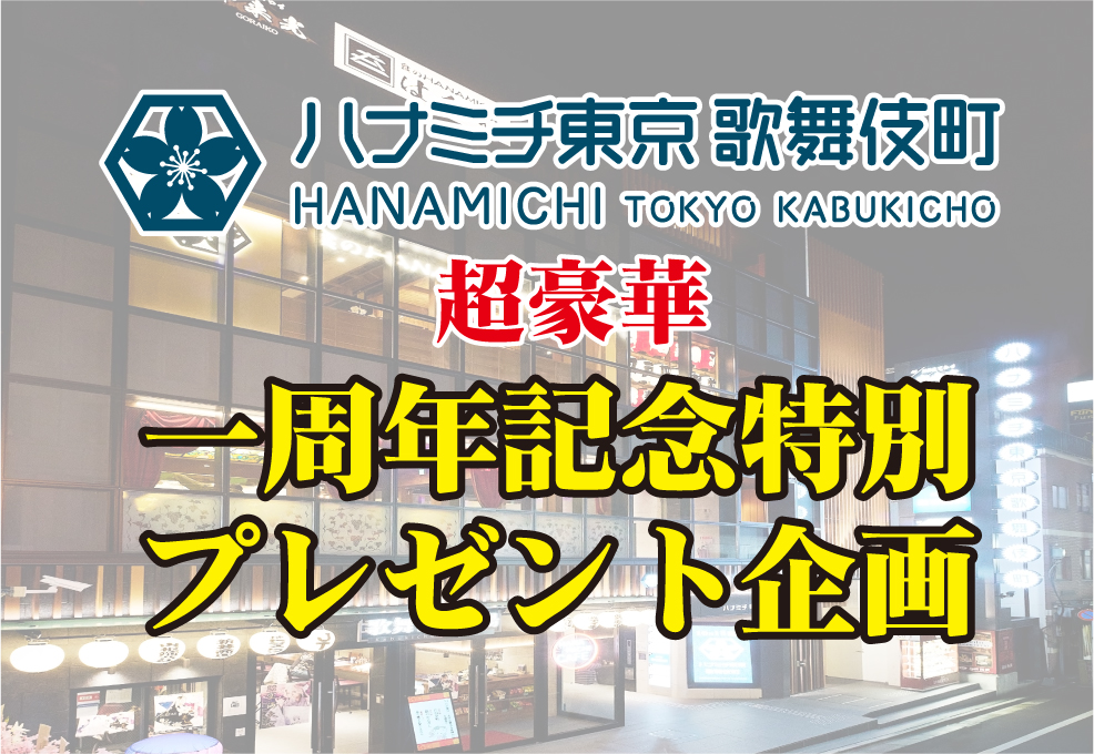 「ハナミチ東京 歌舞伎町」 1周年記念プレゼント企画のお知らせ！