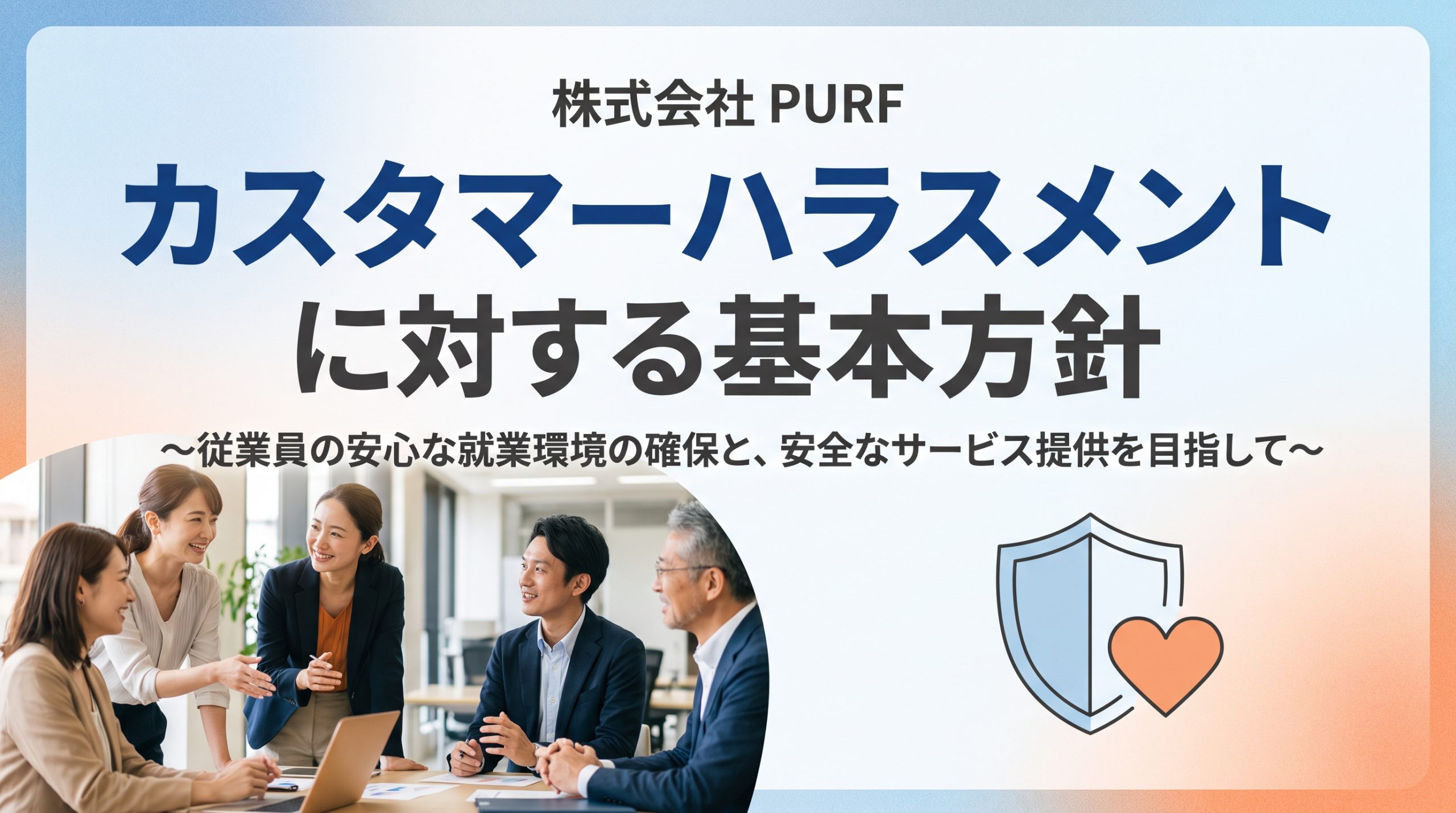 「カスタマーハラスメントに対する基本方針」制定に関するお知らせ