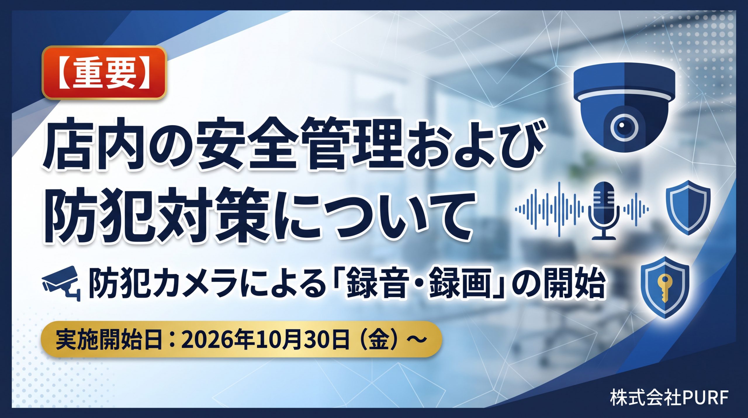 【重要なお知らせ】店内の安全管理および防犯対策（録音・録画）について